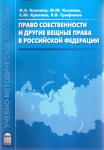 Право собственности и другие вещные права в Российской Федерации Право собственности и другие вещные права в Российской Федерации
